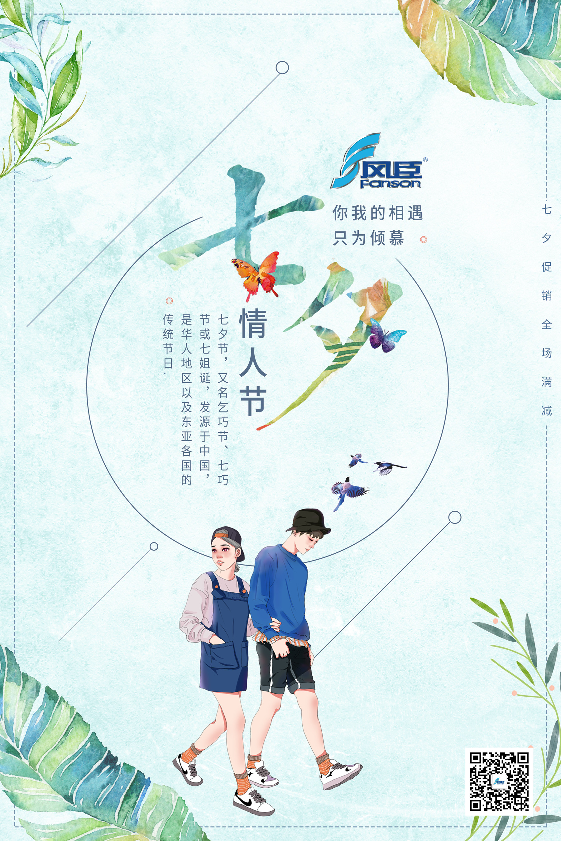 七夕情人節 | 風臣風機與您攜手同行共度佳節！